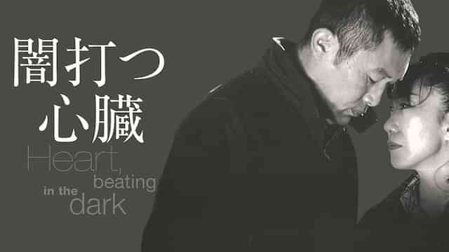 闇打つ心臓
