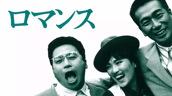 ロマンス