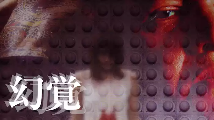 幻覚