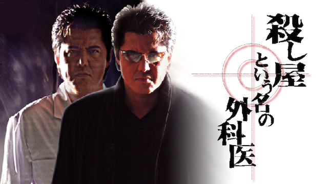 殺し屋という名の外科医 - サムネイル