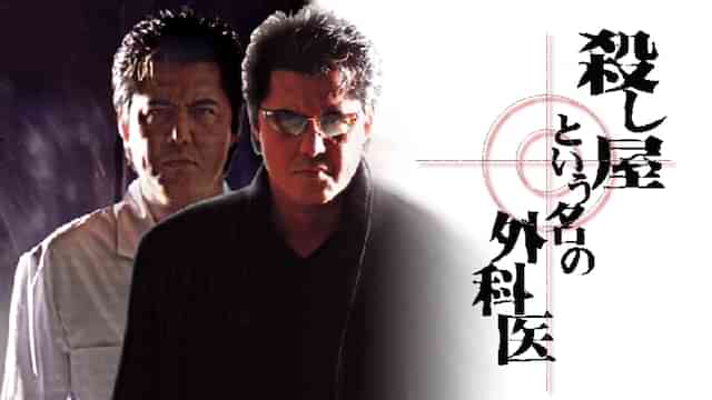 殺し屋という名の外科医