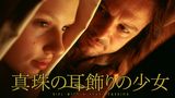 真珠の耳飾りの少女