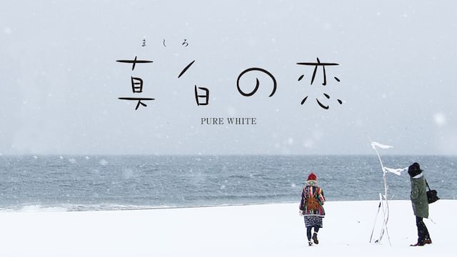 真白の恋