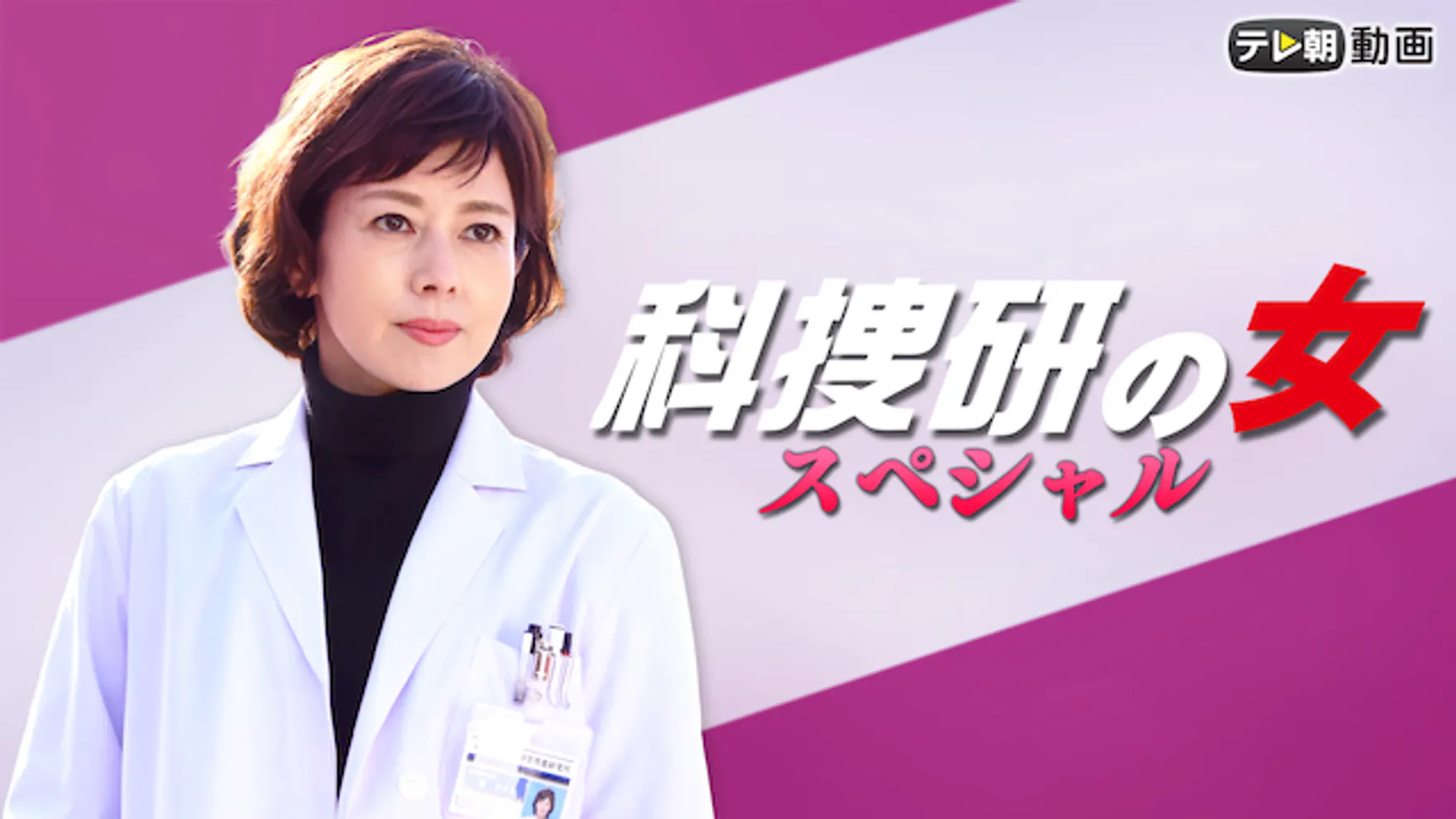 科捜研の女の検索結果 U Next 31日間無料トライアル