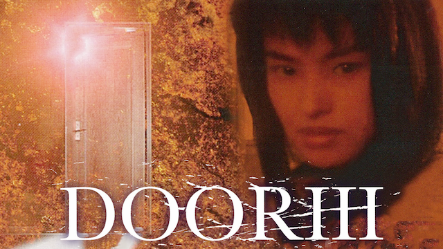 DOOR III(邦画 / 1996) - 動画配信 | U-NEXT 31日間無料トライアル