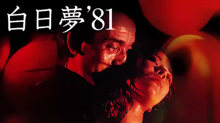 白日夢（81年版）