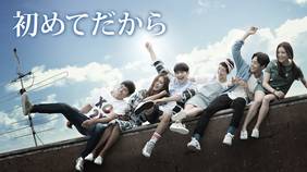 韓国ドラマ『初めてだから』の日本語字幕版を全話無料で視聴できる動画配信サービスまとめ