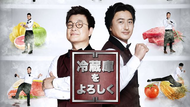冷蔵庫をよろしく(2014年)