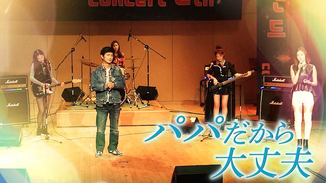 パパだから大丈夫