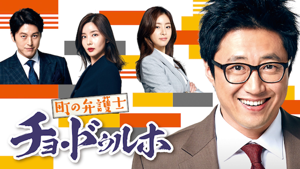 町の弁護士 チョ・ドゥルホ(韓流・アジアドラマ / 2016) - 動画