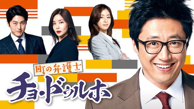 町の弁護士チョ・ドゥルホ