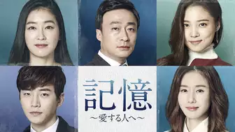 韓国ドラマ『記憶〜愛する人へ〜』の日本字幕版の動画を全話見れる配信アプリまとめ