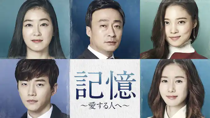 記憶~愛する人へ~