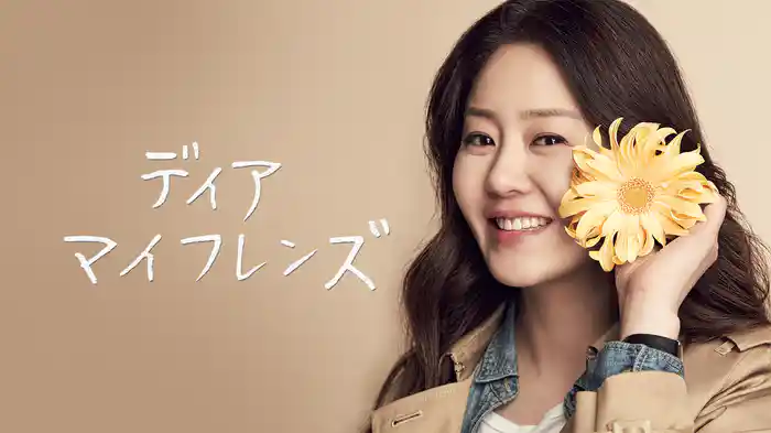 ディア・マイ・フレンズ