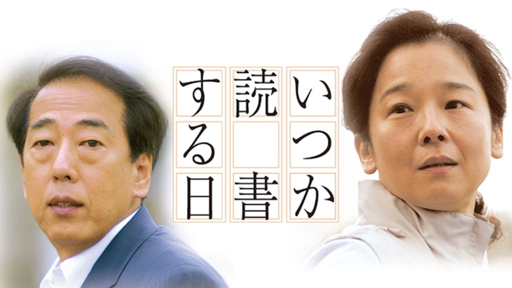 いつか読書する日(邦画 / 2004) - 動画配信 | U-NEXT 31日間無料