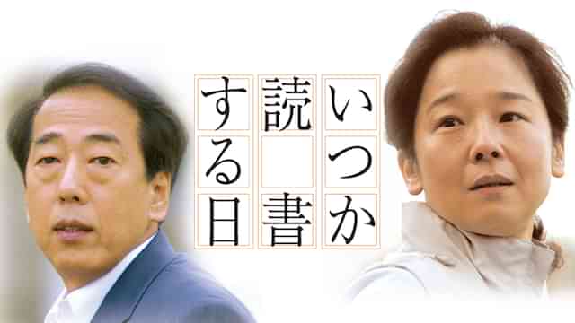 いつか読書する日