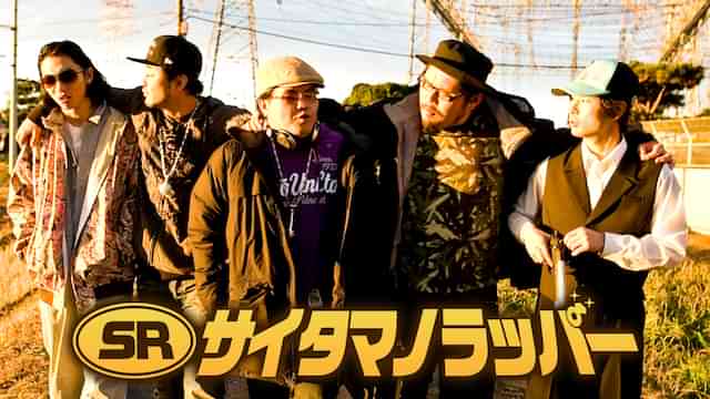 SR サイタマノラッパー