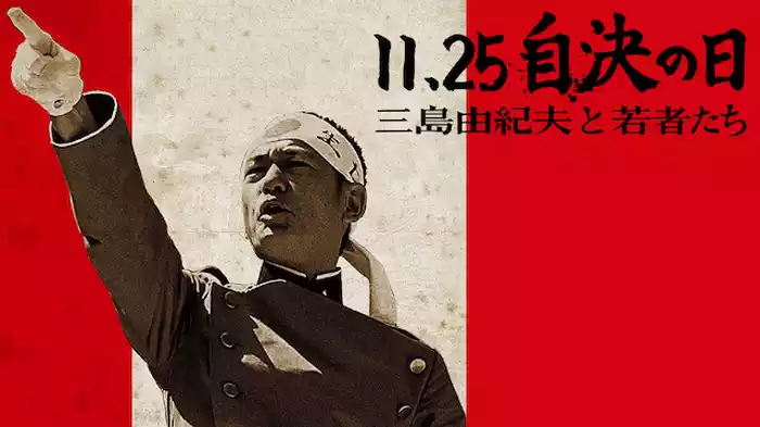 11.25　自決の日　三島由紀夫と若者たち