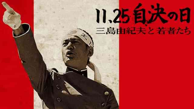11.25　自決の日　三島由紀夫と若者たち