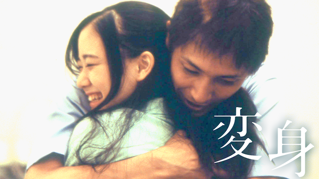 （映画） 変身