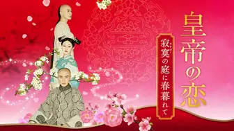 中国ドラマ『皇帝の恋　寂寞の庭に春暮れて』の日本語字幕版の動画を全話見れる配信アプリまとめ