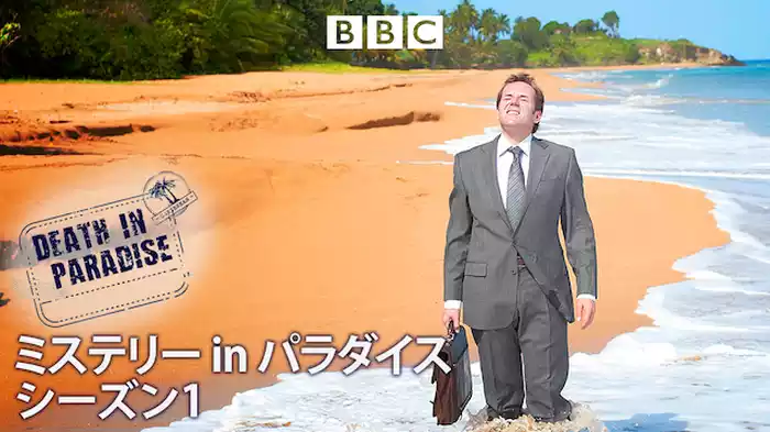 ミステリー in パラダイス　シーズン1