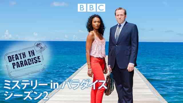 ミステリー in パラダイス　シーズン2