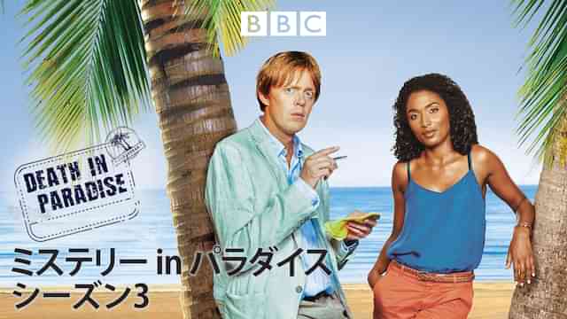 ミステリー in パラダイス　シーズン3