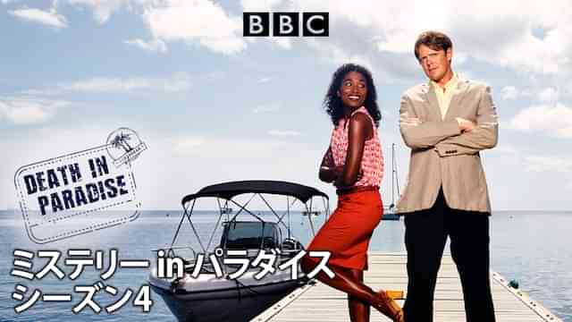 ミステリー in パラダイス　シーズン4
