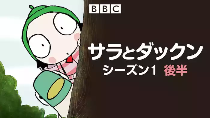サラとダックン シーズン1 後半