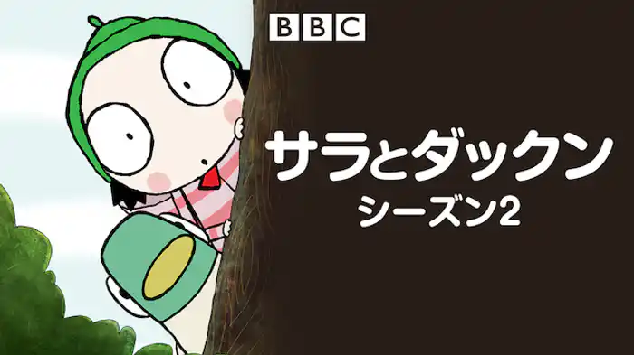 サラとダックン シーズン2