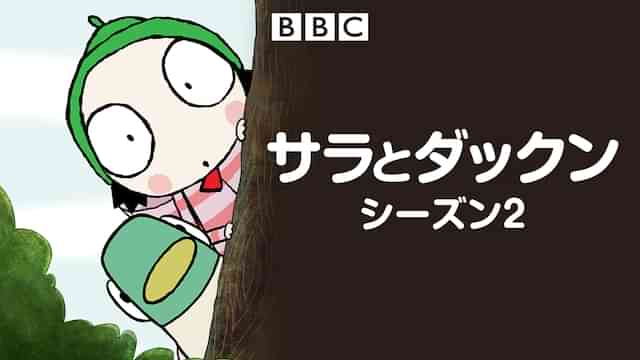 サラとダックン シーズン2