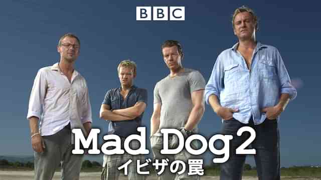 MAD DOG 2/イビサの罠