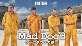 MAD DOG 3/ケープタウンの罠