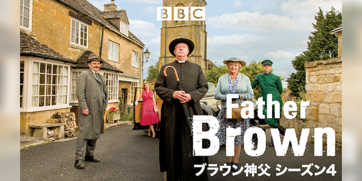 ブラウン神父 シーズン4(海外ドラマ / 2016) 動画配信 UNEXT 31日間無料トライアル