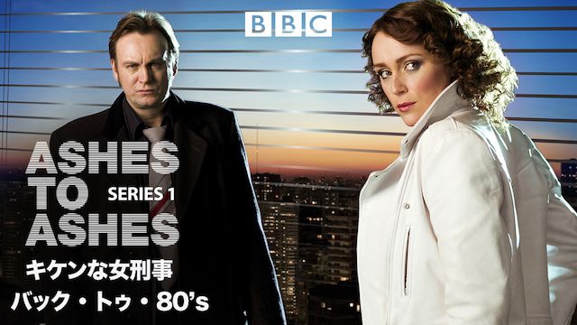 キケンな女刑事 バック・トゥ・80s