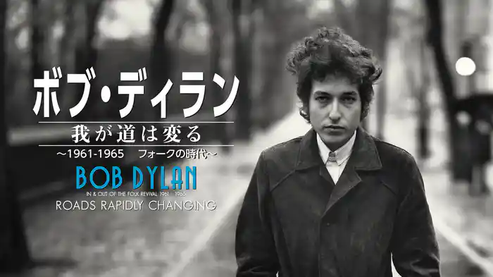 ボブ・ディラン　我が道は変る ～1961-1965　フォークの時代～