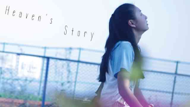 ヘヴンズ ストーリー