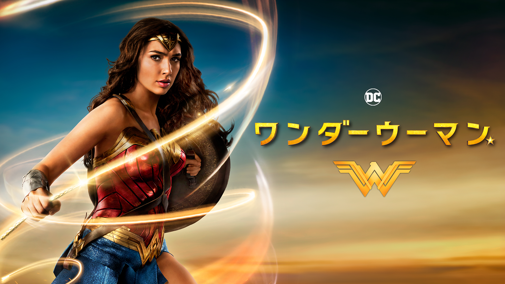ワンダーウーマン - サムネイル