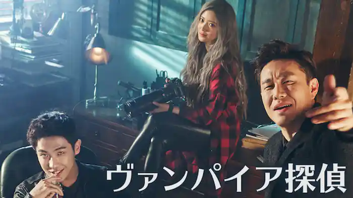 ヴァンパイア探偵