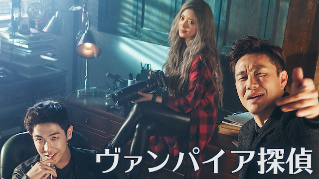 ヴァンパイア探偵 - サムネイル