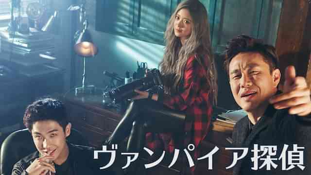 ヴァンパイア探偵