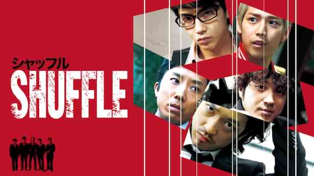 シャッフル