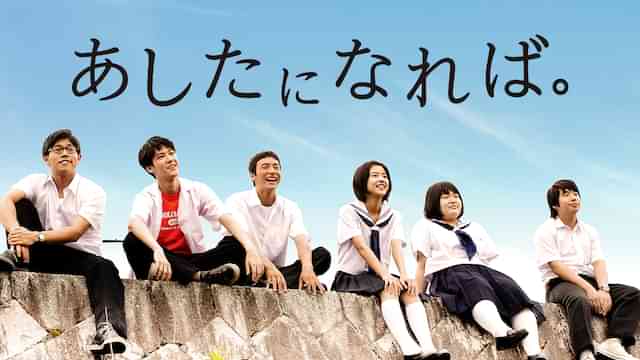 あしたになれば。