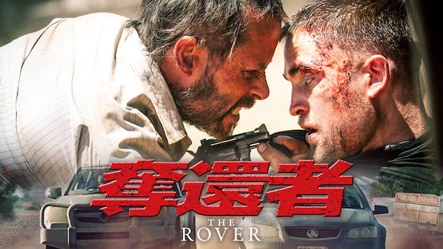 奪還者（THE ROVER） - サムネイル