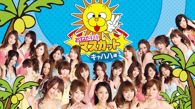 おねだり!!マスカット キャハハ編