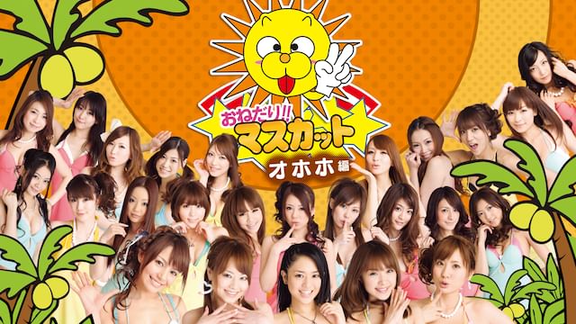 おねだり!!マスカット オホホ編