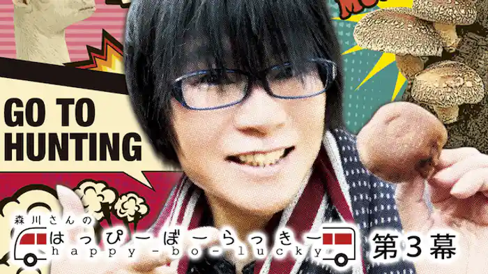 森川さんのはっぴーぼーらっきー　第3幕