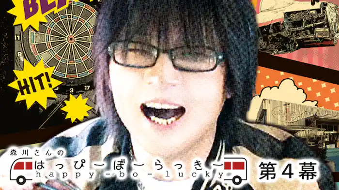 森川さんのはっぴーぼーらっきー　第4幕
