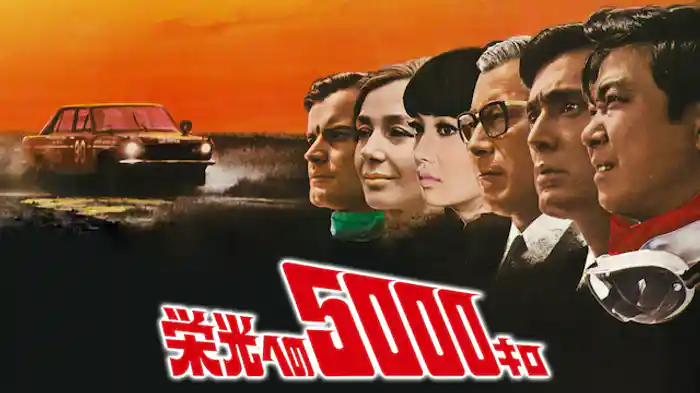 栄光への5000キロ